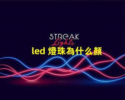 led 燈珠為什么顏色不同 led燈珠維修教程